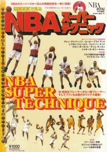 [古本]B.B.MOOK310 連続写真で見るNBAスーパーテクニック 