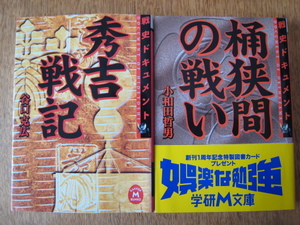 ☆　学研M文庫　戦史ドキュメント 秀吉戦記 ＆ 桶狭間の戦い　☆