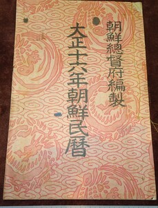 rarebookkyoto o325　朝鮮　京城　総督府　朝鮮民暦　1928　年　朝鮮書籍印刷　李王家　李朝