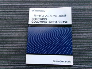 HONDA/ホンダ サービスマニュアル ゴールドウイング AIRBAG/NAVI GL1800 SC47