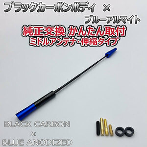 カーボンアンテナ スバル スバルXV GP7 伸縮タイプ 11.5cm-28cm ブラックカーボン / ブルーアルマイト