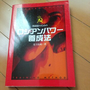 ロシアンパワー養成法　柔術　格闘技　総合　柔道　トレーニング　筋トレ　空手　武術　総合　格闘技　グレーシー柔術