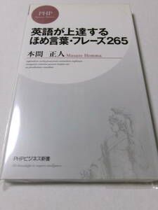 本間正人『英語が上達するほめ言葉・フレーズ265』(PHPビジネス新書)