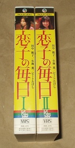 恋子の毎日　Ⅰ・Ⅱ VHS ２本セット　田中裕子 ビートたけし 小林薫　ジョージ秋山