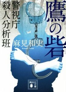 鷹の砦 警視庁殺人分析班 講談社文庫/麻見和史(著者)