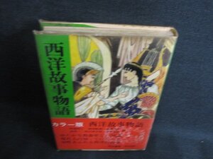 西洋故事物語　シミ日焼け強/KCZH