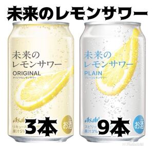 未来のレモンサワー 345ml オリジナル & プレーン 12本セット お買得 プレミアム チューハイ 送料無料