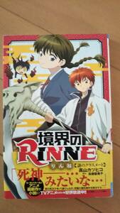 【送料込み】境界のRINNNE　謎のクラスメート