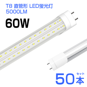 予約！50本 led蛍光灯 60W形 T8 直管 LED蛍光灯 240個LEDチップ 5000LM 昼光色6500K G13 120cm 照射角270° AC85-265V 1年保証 工事不要