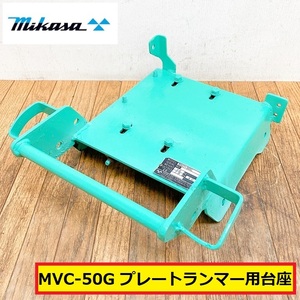 三笠産業/プレートランマー用/エンジン台座/mvc-50g/部品/パーツ/バイブロプレート/コンパクター/交換/修理/整備/重機/建設機械/mikasa/e4