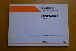 RM125T RF15A パーツリスト パーツカタログ 送料無料