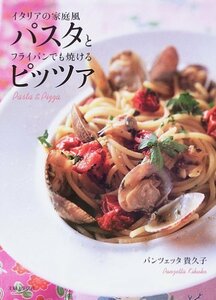 【中古】 イタリアの家庭風パスタとフライパンでも焼けるピッツァ