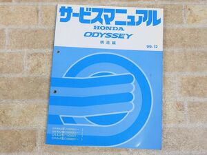 HONDA/ホンダ ODYSSEY/オデッセイ サービスマニュアル 構造編 99-12 ○ 【7836y】
