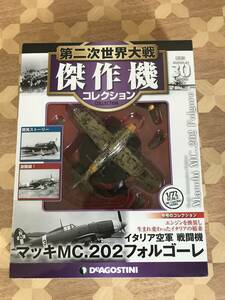 未開封品 第二次世界大戦傑作機コレクション　30号　イタリア空軍戦闘機　マッキMS.202フォルゴーレ 2404m5