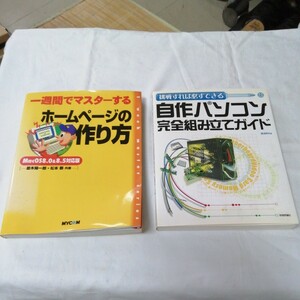 計2冊 自作パソコン 完全組み立てガイド ホームページの作り方 MacOS8.0 8.5 CD付き 送料520円他