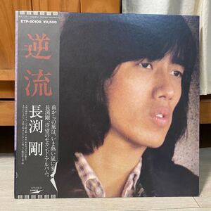 LP 帯付 長渕剛 逆流 レコード