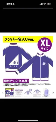 乃木坂46一ノ瀬美空ジャージXL上