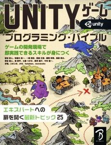 UNITYゲームプログラミング・バイブル ゲームの開発現場で即実践できるスキルが身につく/吉谷幹人(著者),布留