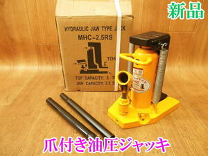 〇【新品・未使用】爪付き油圧ジャッキ ② MHC-2.5RS 爪部2.5t 2.5トン 2.5TON ヘッド部5t 5トン 5TON 爪ジャッキ 爪付き ジャッキ 整備