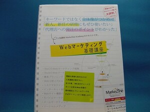 【中古】Ｗｅｂマーケティング基礎講座 / 翔泳社 1-4