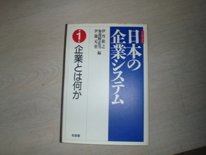 日本の企業システム　企業とは何か　中古の本です