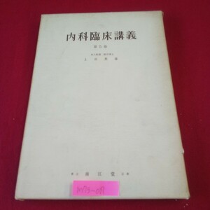 M7g-017 内科臨床講義 第5巻 著者/上田英雄 昭和43年7月1日発行 南江堂 循環器疾患 血液疾患 肝疾患 消化器疾患 