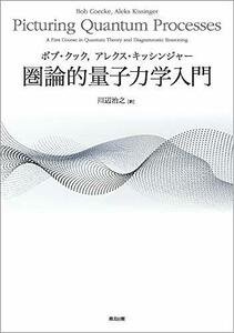 【中古】 圏論的量子力学入門