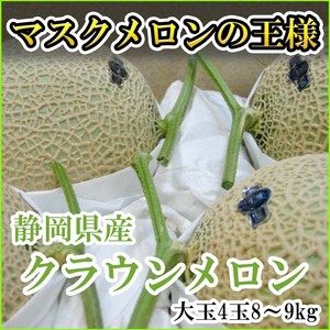 【Good】静岡産クラウンメロン 超特大玉4玉 8～9kg ご予約