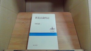 新北京歳時記 中野謙二 東方書店