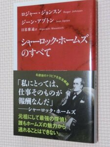 特価品！一般書籍 シャーロック・ホームズのすべて ロジャー・ジョンスン&ジーン・アプトン(著)