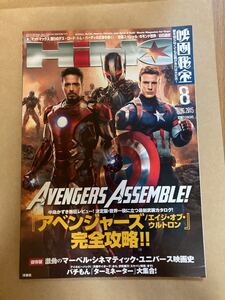 月刊　映画秘宝　2015 8月号 町山智浩　高橋ヨシキ　 アベンジャーズ特集