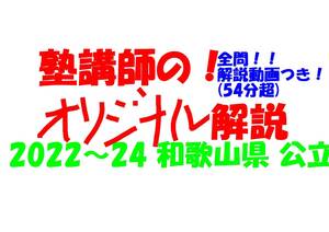 塾講師オリジナル 数学解説 全問解説動画付!! 和歌山 公立高入試 2022-24 高校入試 過去問