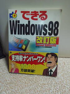 ★できるwindows98　改訂版　Second Edition対応　田中亘・インプレス/著