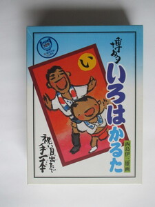 ★博多いろはかるた★福岡市制１２０周年記念　西島伊三雄画　解説CDロム付き