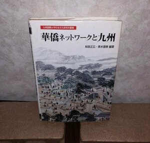 華僑ネットワークと九州　YP0117055