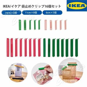 IKEA イケア 袋止めクリップ 16個セット BEVARA ベヴァーラ ストッパー キッチンクリップ 袋止め 食品 食材 食品 密封 LT-013