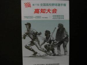 第77回 全国高校野球選手権 高知大会/1995年