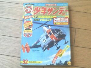 【週刊少年サンデー（昭和４０年３２号）】新連載「ミスターちび金/森田拳次」・横山光輝・手塚治虫・藤子不二雄等