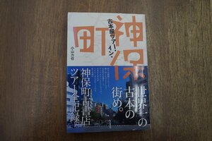 ◎古本屋ツァー・イン・神保町　小山力也　ここに古本屋があるかぎり！　本の雑誌社　定価2200円　2014年初版|送料185円