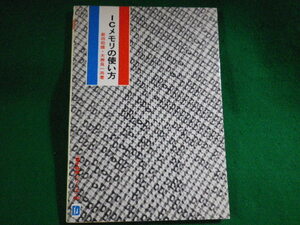 ■ICメモリの使い方　電子科学シリーズ62　産報出版■FASD2022082304■