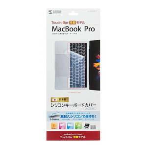 （まとめ買い）サンワサプライ ノート用シリコンキーボードカバー MacBook Pro用 FA-SMACBP1T〔×3〕