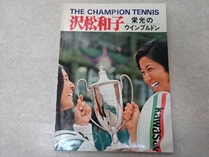 「沢松和子　栄光のウィンブルドン-THE CHAMPION TENNIS-」昭和50年〇週刊現代〇アン清村