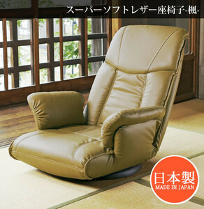 新品＠日本製スーパーソフトレザー座椅子楓YS-1392A/ブラウン