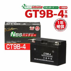 CT9B-4 液入充電済 バッテリー YT9B-4 YT9B-BS GT9B-4 互換 1年間保証付 新品 バイクパーツセンター