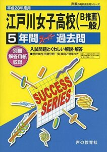 [A01598886]江戸川女子高等学校 28年度用―声教の高校過去問シリーズ (5年間スーパー過去問T91)