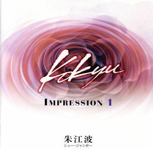 胡弓　Ｋｏｋｙｕ　ＩＭＰＲＥＳＳＩＯＮ　１／シュー・ジャンポー［朱江波］