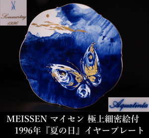 【晃】MEISSEN マイセン 1996年 『夏の日』 イヤープレート 飾皿 極上細密絵付 径30.5cm 西洋美術