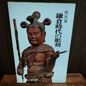 昭和50年 特別展 鎌倉時代の彫刻 東京国立博物館 