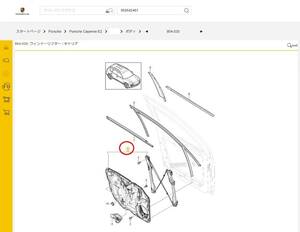 純正◆ポルシェ E2カイエン 　958◆ 左フロントドア用　ウインドウリフター付きキャリア ◆958.542.461.04◆ 未使用/新品