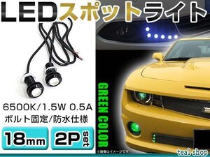 ☆2個セット☆牛目 丸型 デイライト 12V LED 18mm 防水 バック スポット バイク デコ レーション ドレスアップ ☆グリーン☆常時点灯